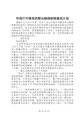 2024年环保厅开展党的群众路线制度建设计划