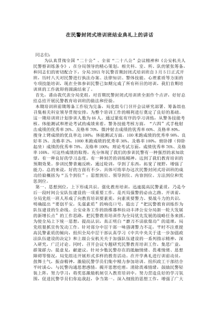 在民警封闭式培训班结业典礼上的讲话-领导讲话模板