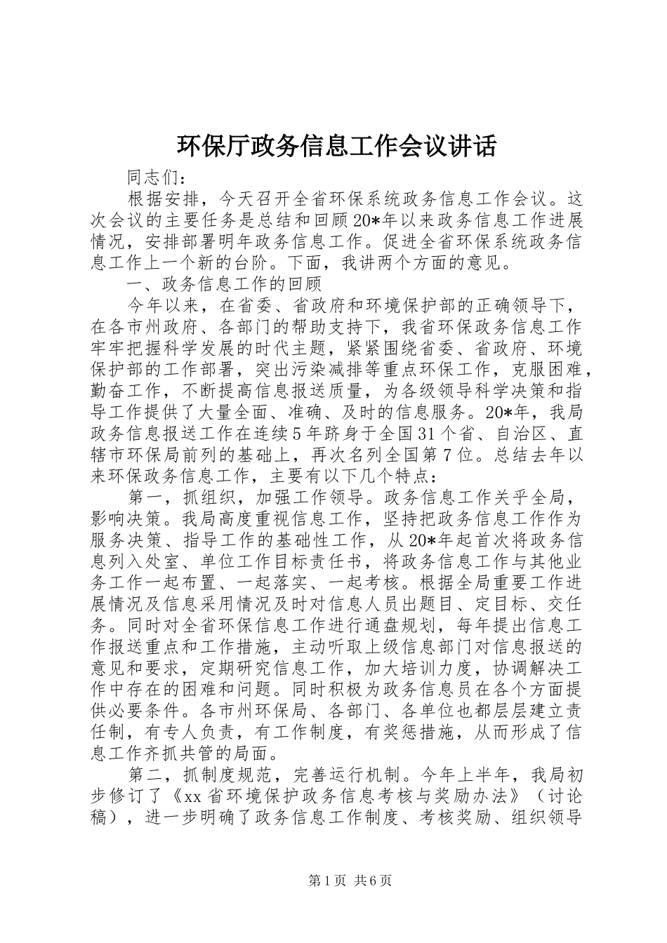2024年环保厅政务信息工作会议致辞_第1页