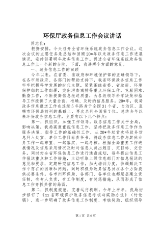 2024年环保厅政务信息工作会议致辞