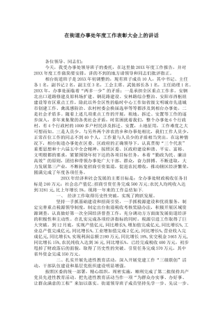 在街道办事处年度工作表彰大会上的讲话-领导讲话模板