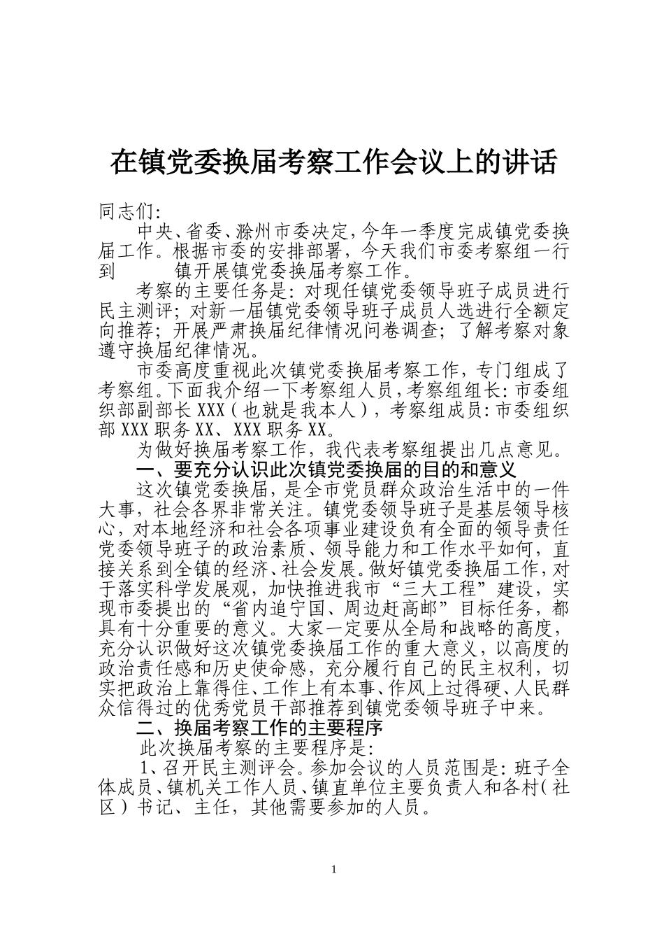 在民主推荐会上的讲话_第1页