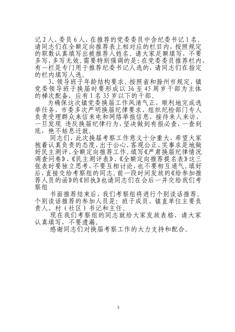 在民主推荐会上的讲话_第3页