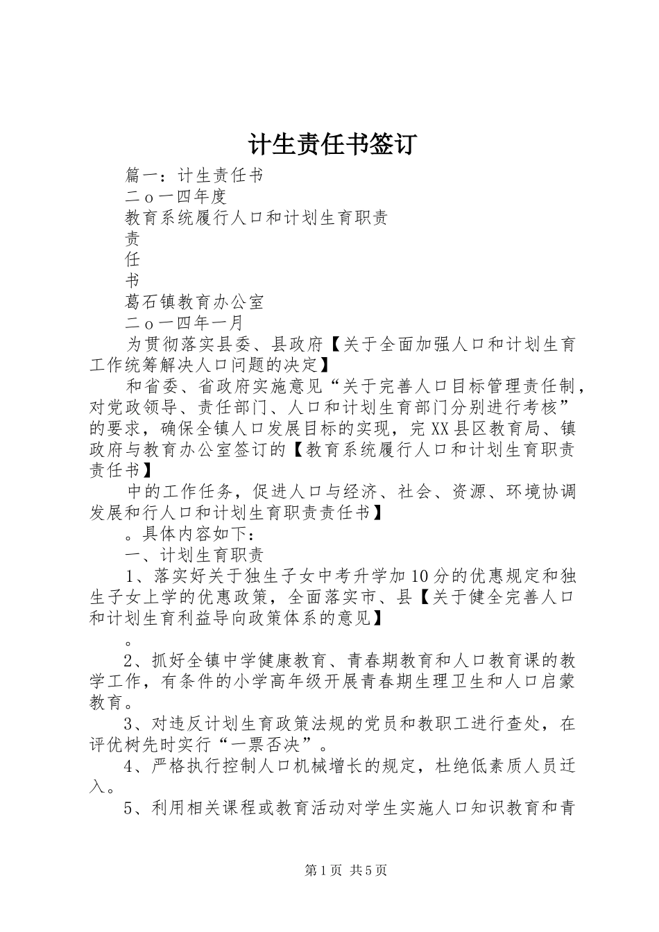 2024年计生责任书签订_第1页