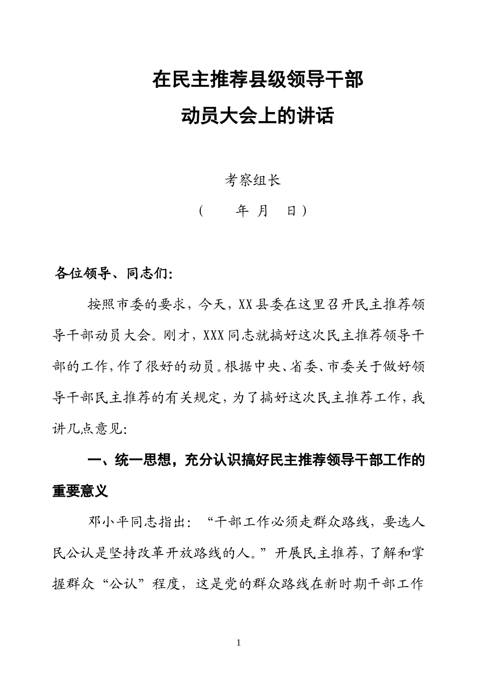 在民主推荐领导干部大会上考察组长讲话(通稿)_第1页
