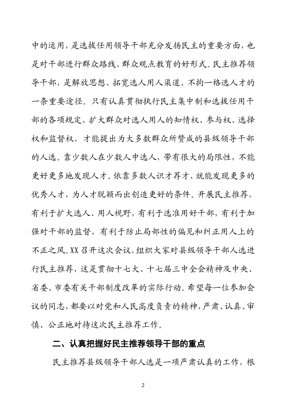 在民主推荐领导干部大会上考察组长讲话(通稿)_第2页