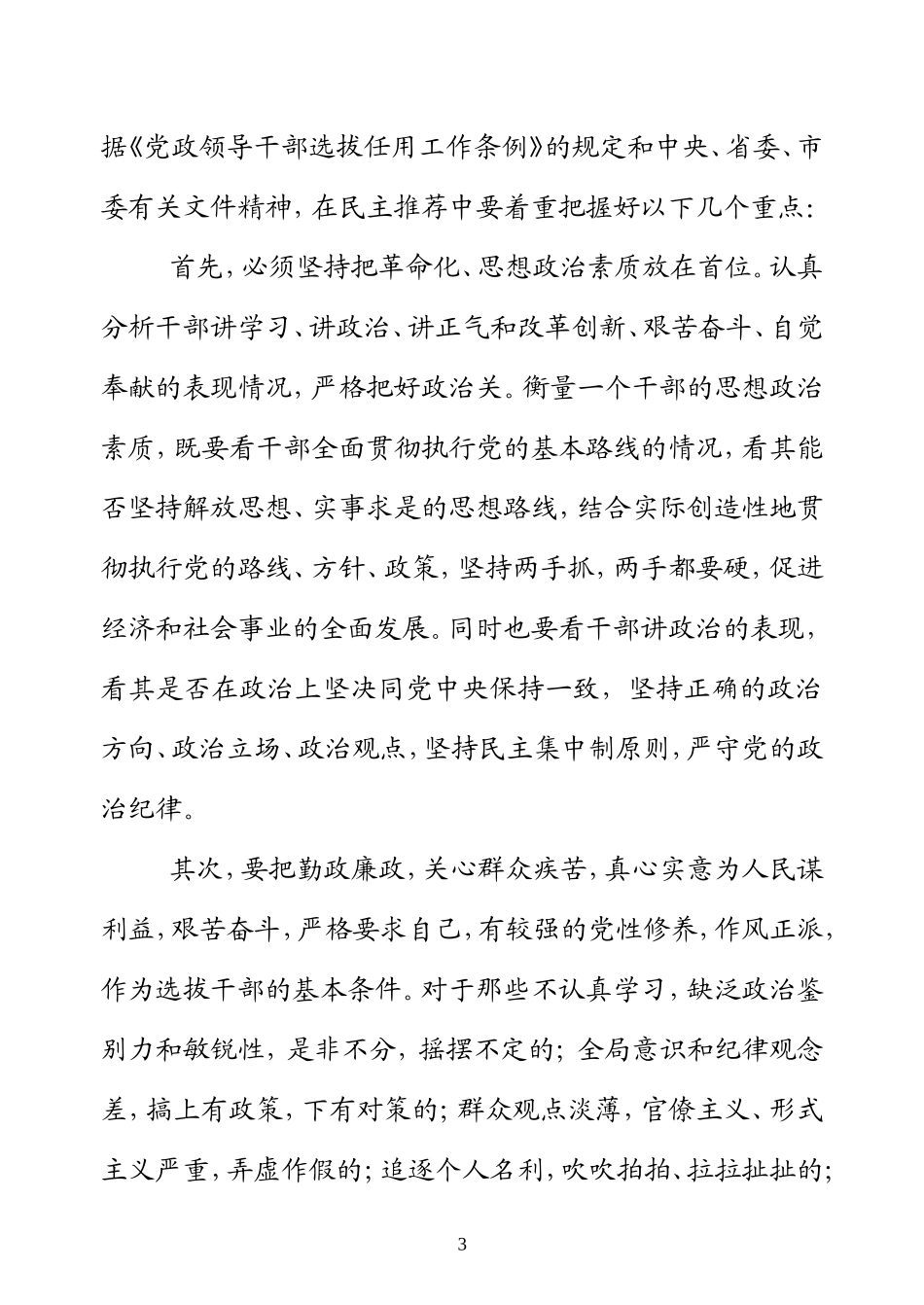 在民主推荐领导干部大会上考察组长讲话(通稿)_第3页