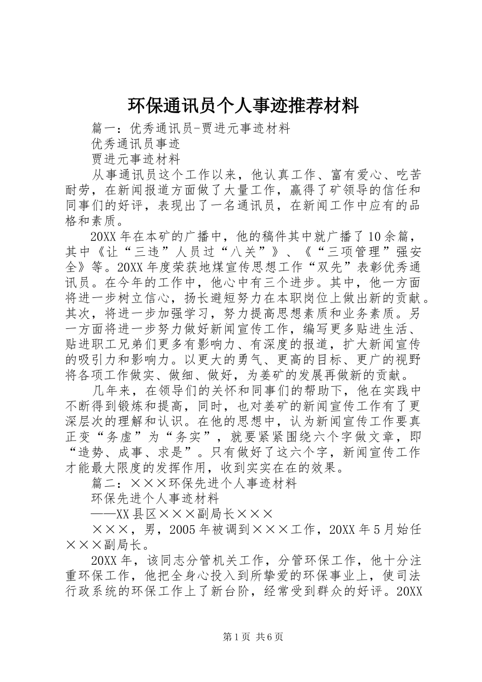 2024年环保通讯员个人事迹推荐材料_第1页
