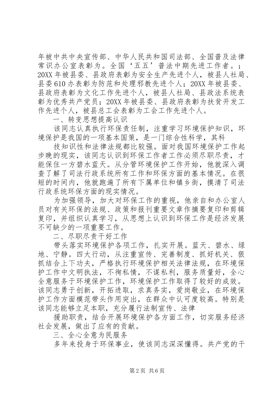 2024年环保通讯员个人事迹推荐材料_第2页