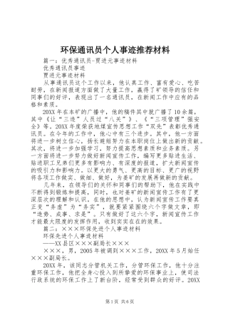 2024年环保通讯员个人事迹推荐材料