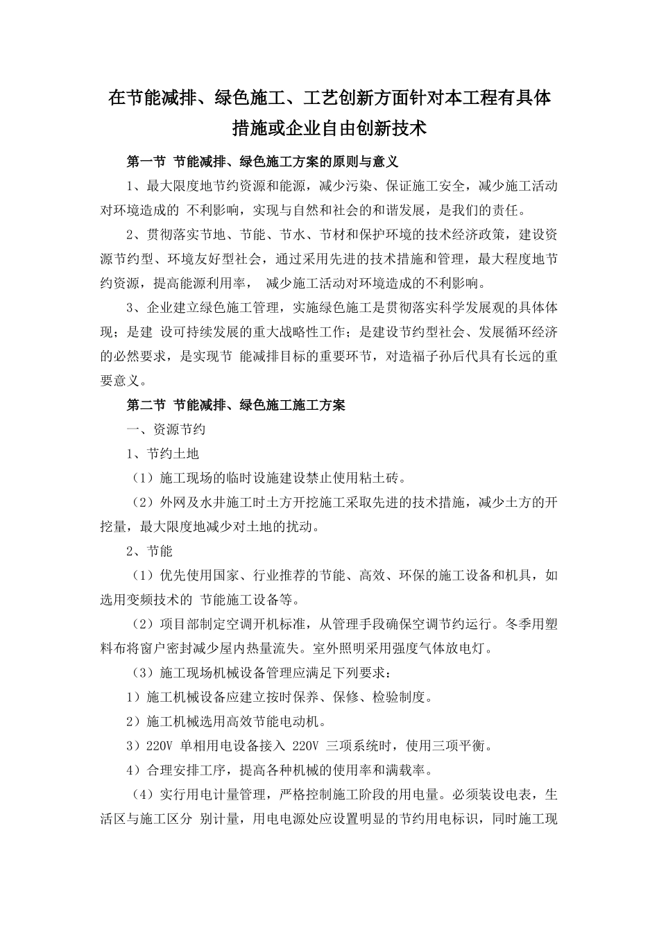 在节能减排、绿色施工、工艺创新方面针对本工程有具体措施或企业自由创新技术_第1页