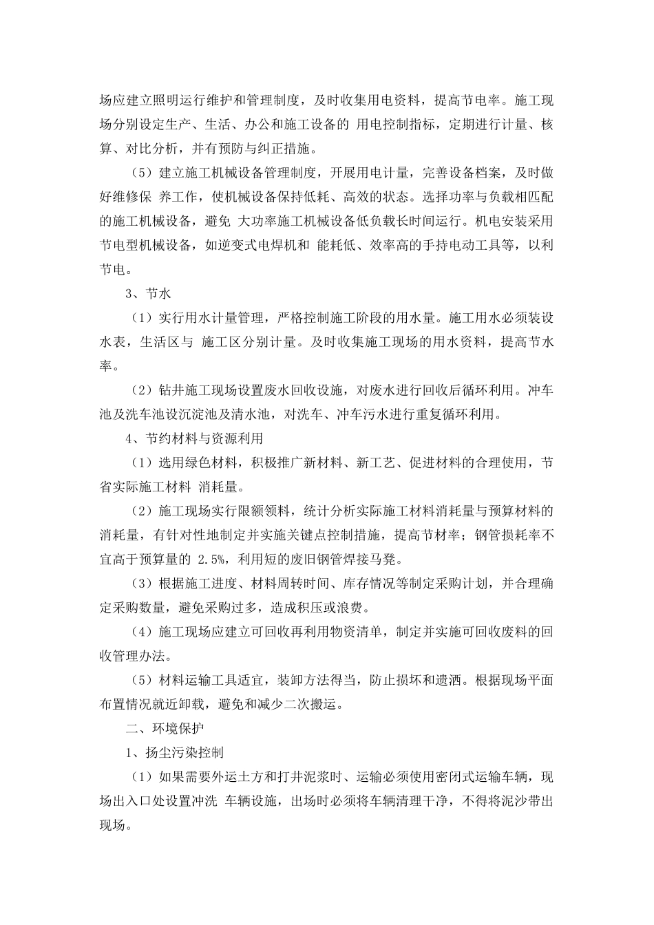 在节能减排、绿色施工、工艺创新方面针对本工程有具体措施或企业自由创新技术_第2页
