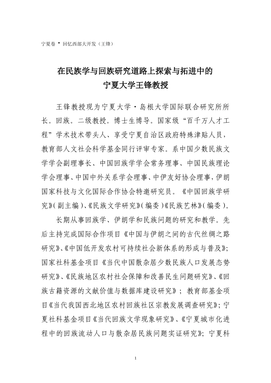 在民族学与回族研究道路上探索与拓进中的-宁夏大学王锋教授_第1页