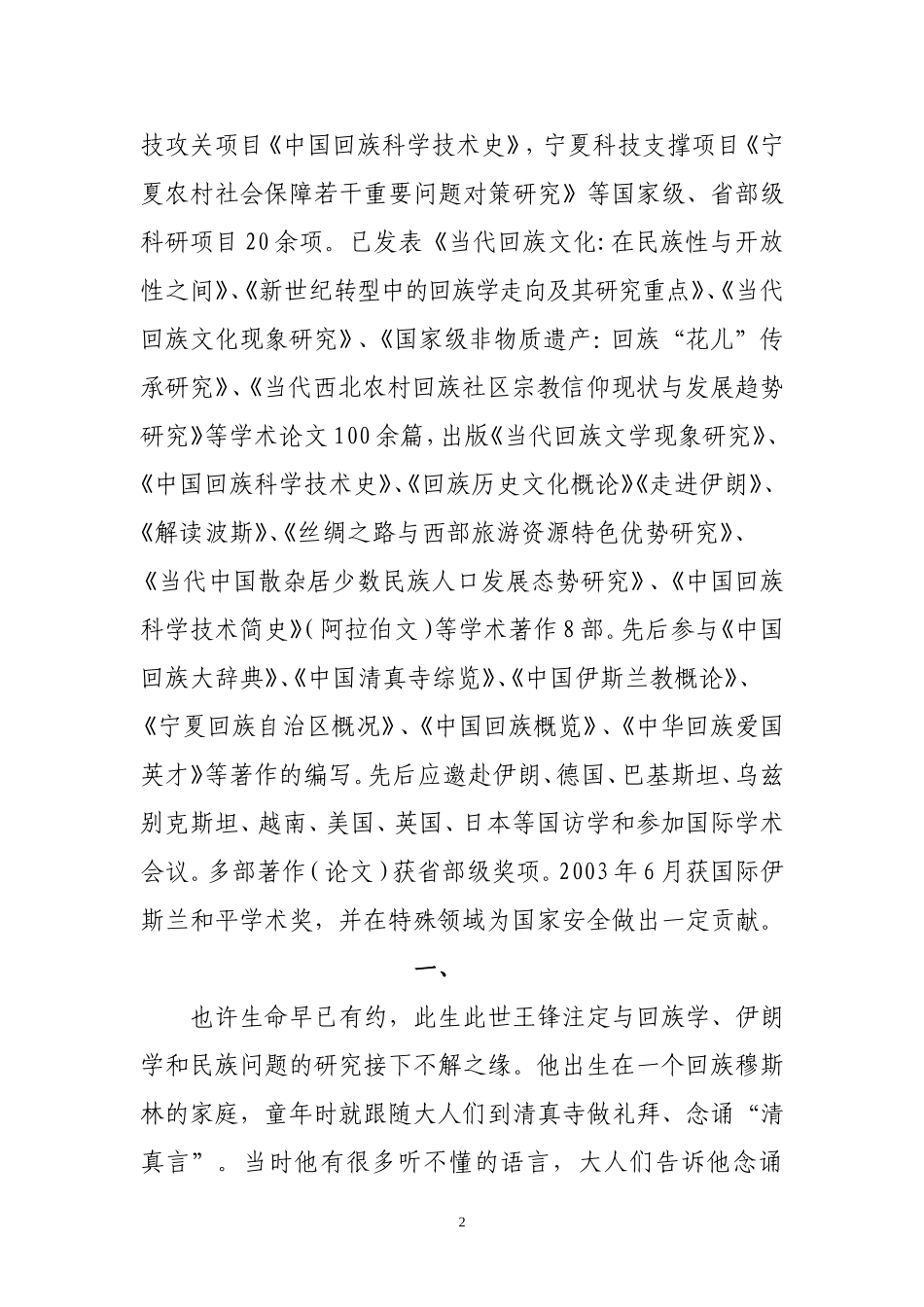 在民族学与回族研究道路上探索与拓进中的-宁夏大学王锋教授_第2页