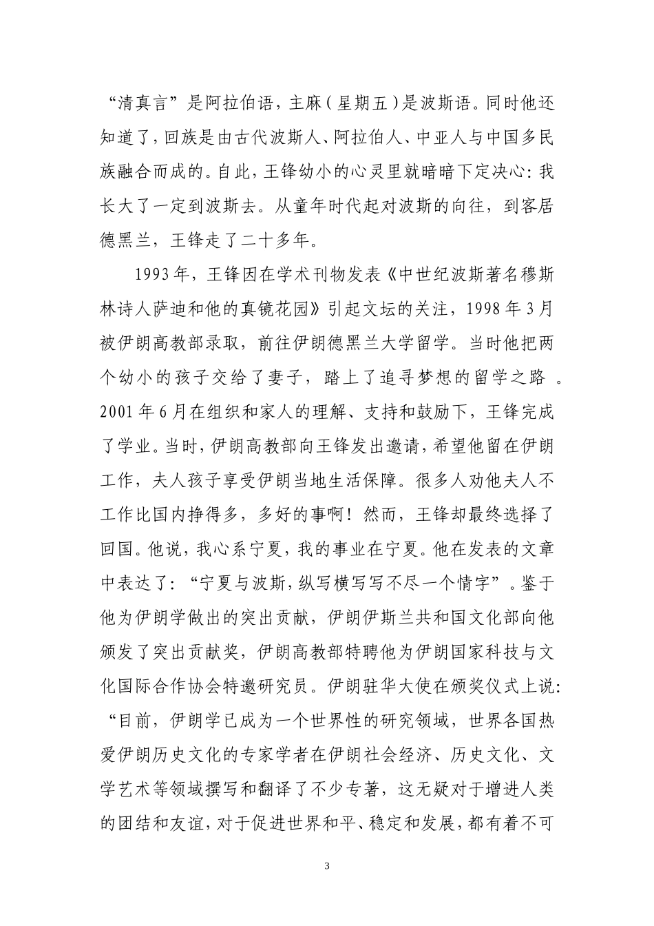 在民族学与回族研究道路上探索与拓进中的-宁夏大学王锋教授_第3页