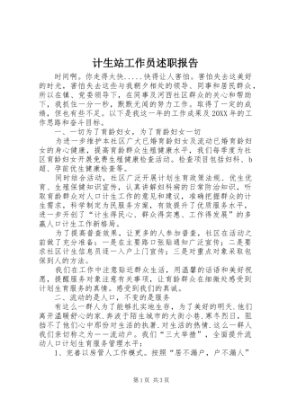 2024年计生站工作员述职报告