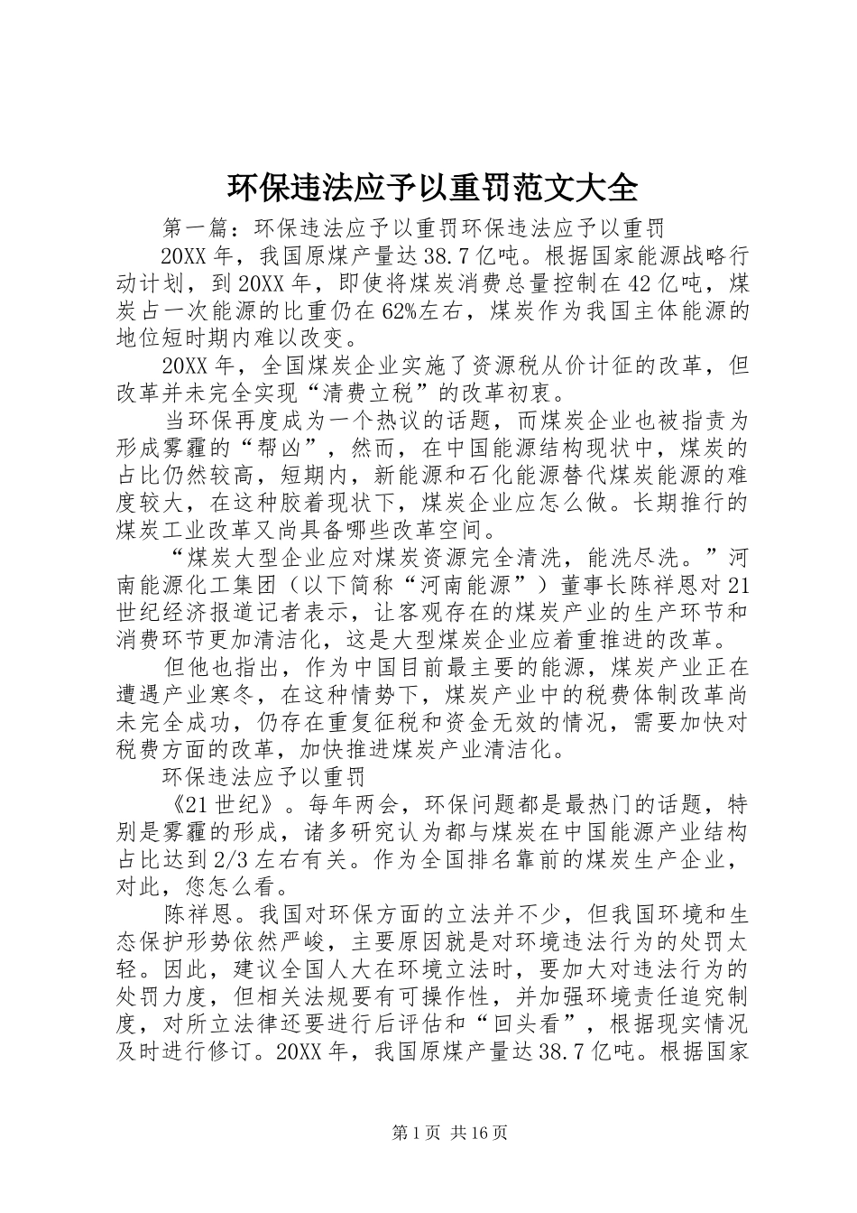 2024年环保违法应予以重罚范文大全_第1页