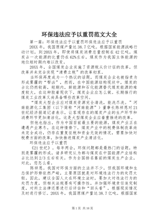 2024年环保违法应予以重罚范文大全