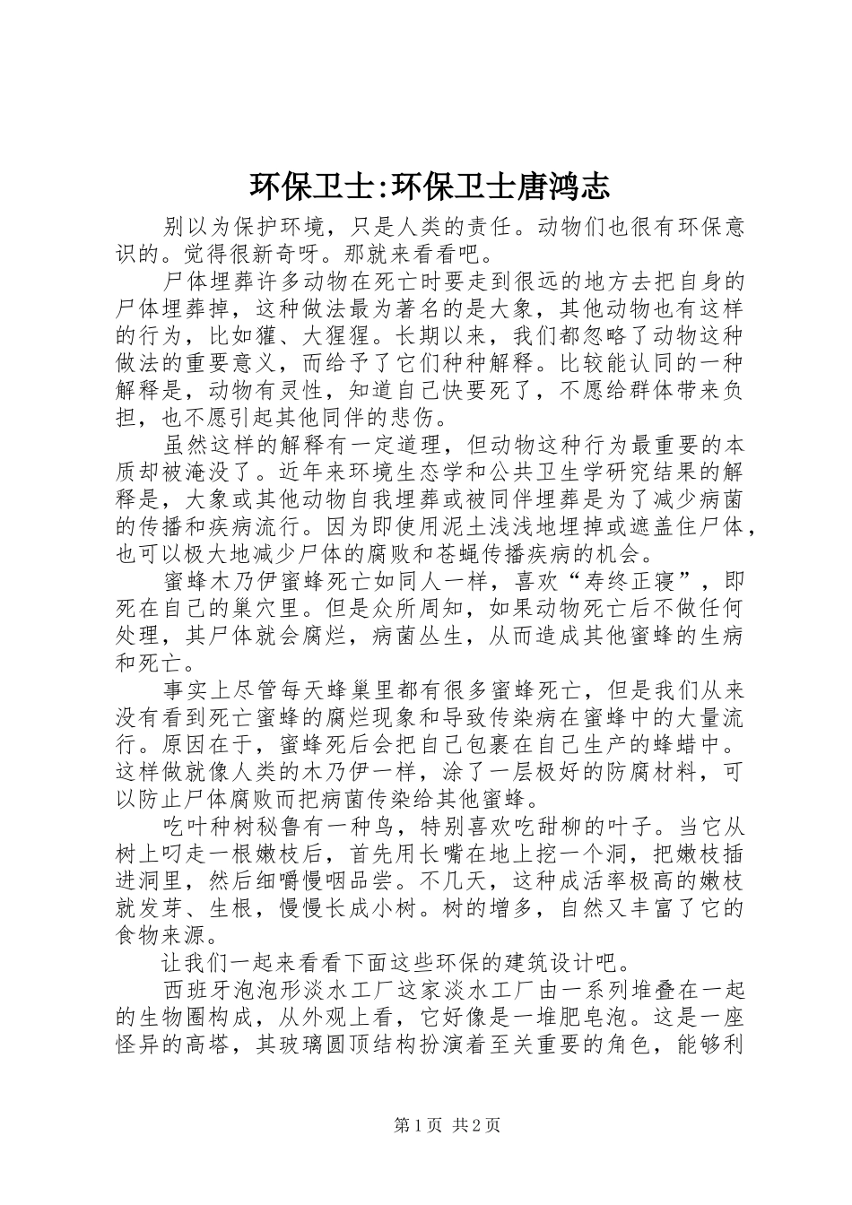 2024年环保卫士环保卫士唐鸿志_第1页