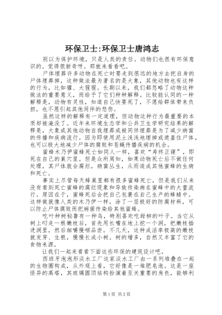 2024年环保卫士环保卫士唐鸿志