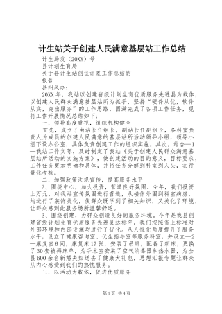 2024年计生站关于创建人民满意基层站工作总结