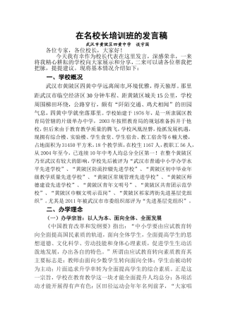 在名校长培训班的发言稿(定稿)