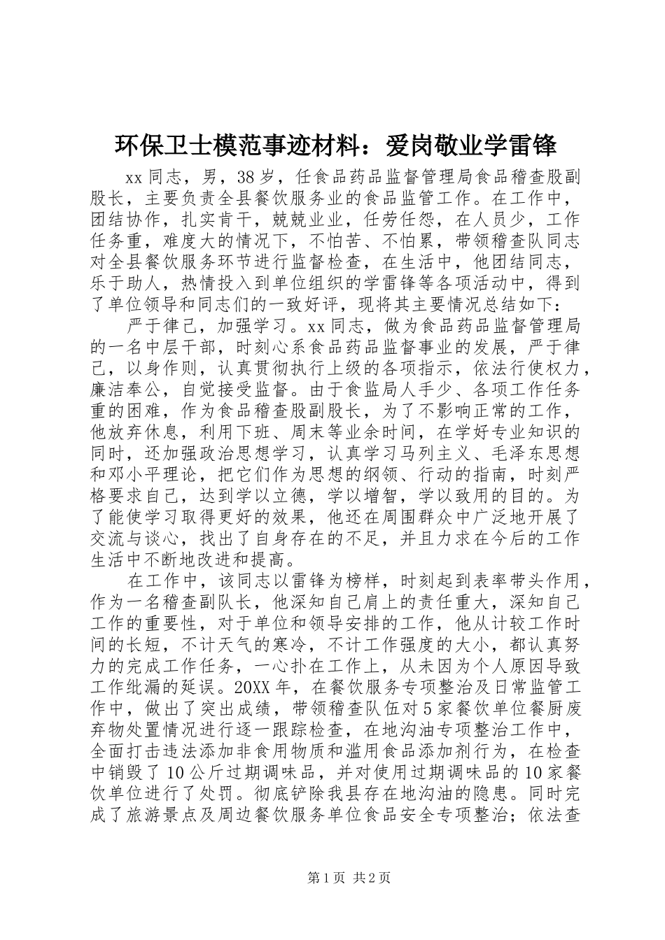 2024年环保卫士模范事迹材料爱岗敬业学雷锋_第1页
