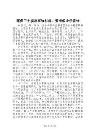 2024年环保卫士模范事迹材料爱岗敬业学雷锋