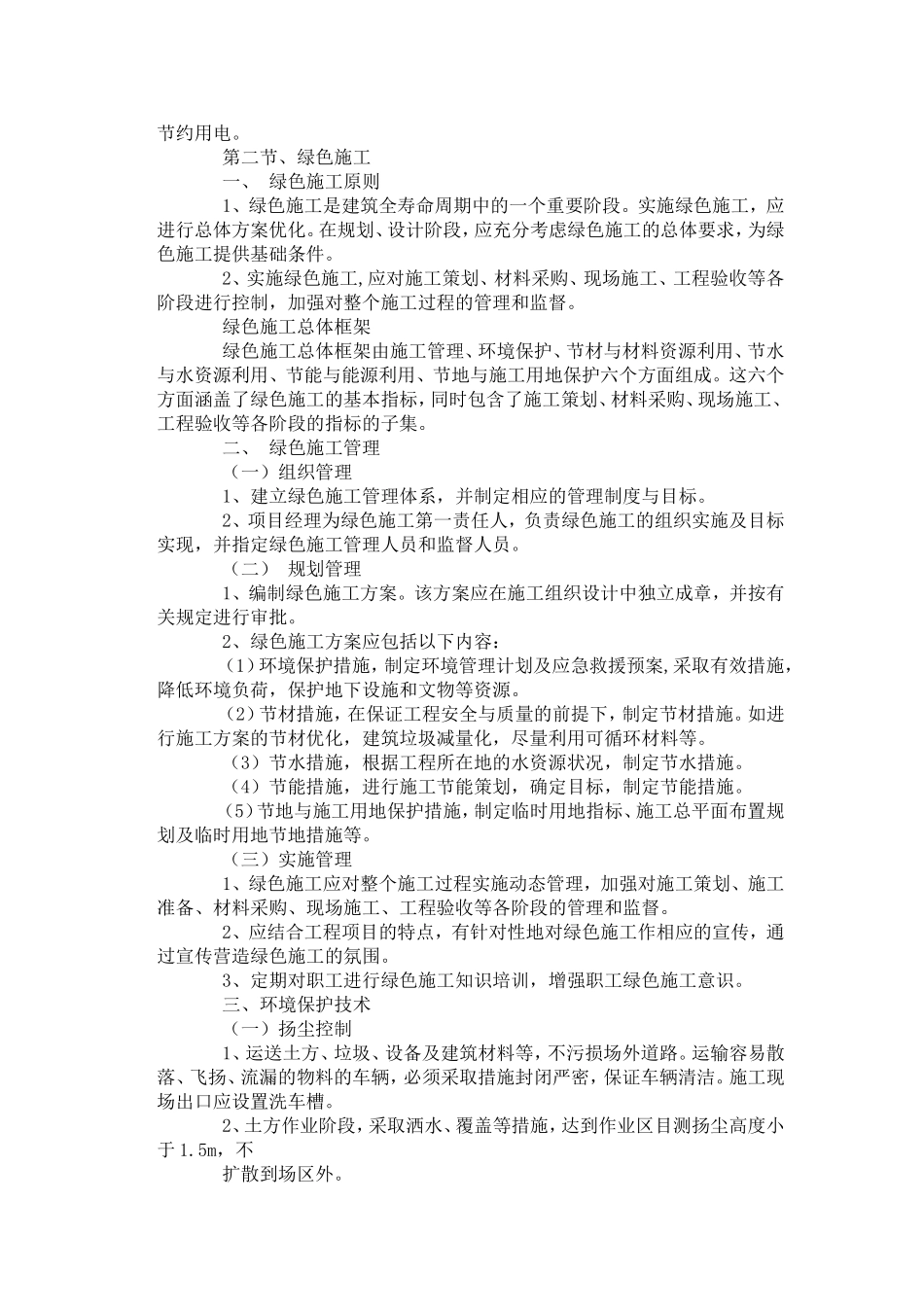 在节能减排、绿色施工、工艺创新方面针对本工程有具体措施或企业自有创新技术_第3页