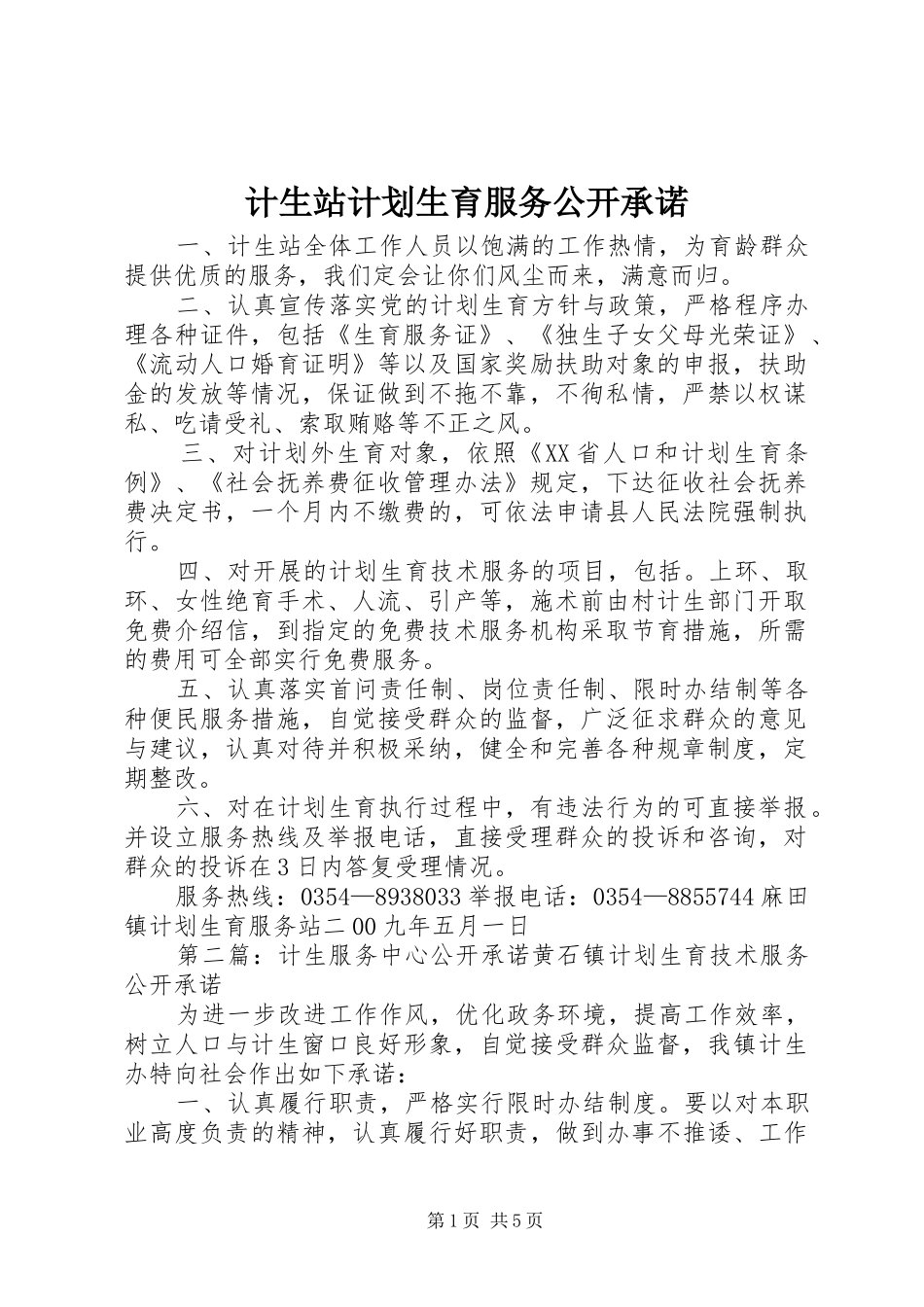 2024年计生站计划生育服务公开承诺_第1页