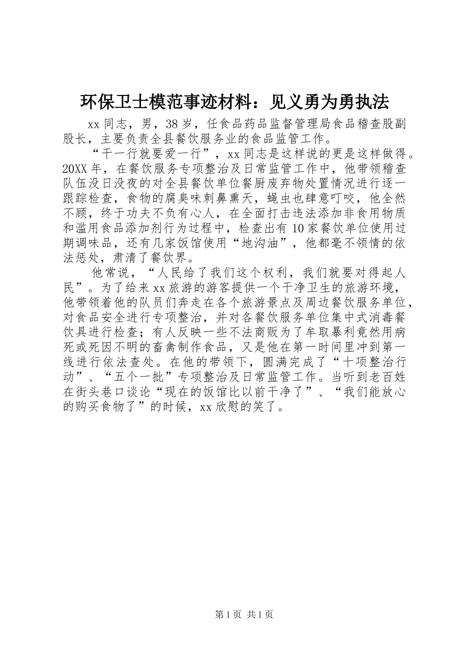 2024年环保卫士模范事迹材料见义勇为勇执法_第1页