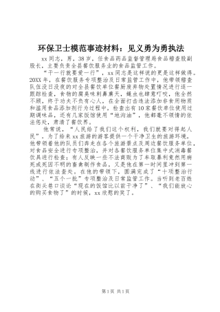 2024年环保卫士模范事迹材料见义勇为勇执法