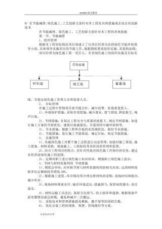 在节能减排、绿色施工、工艺设计创新方面针对本工程有具体措施或企业自有创新技术