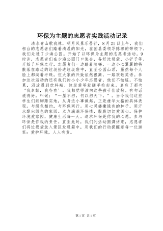 2024年环保为主题的志愿者实践活动记录