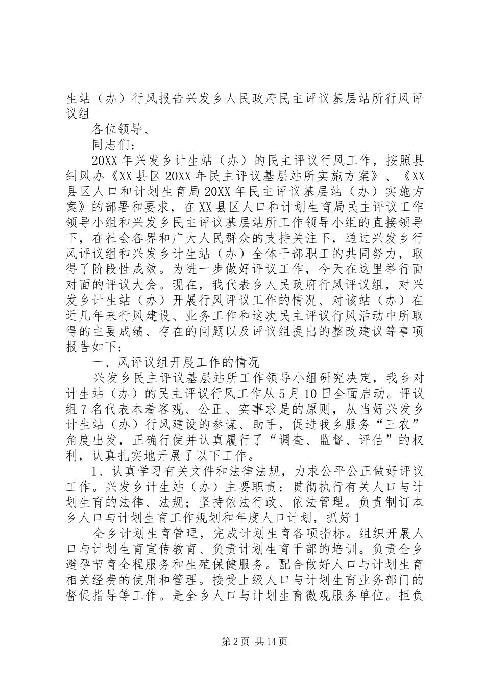 2024年计生站评议报告_第2页