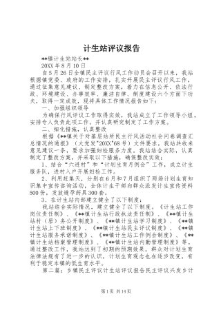 2024年计生站评议报告