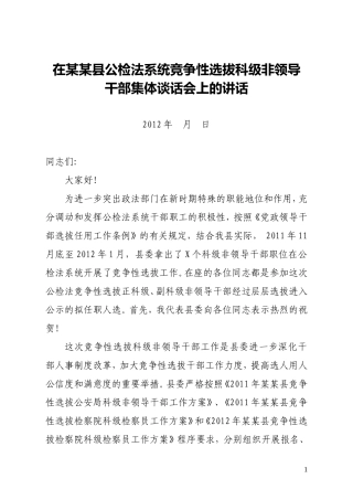 在某某县公推差选公检法系统非领导干部集体谈话会上的讲话
