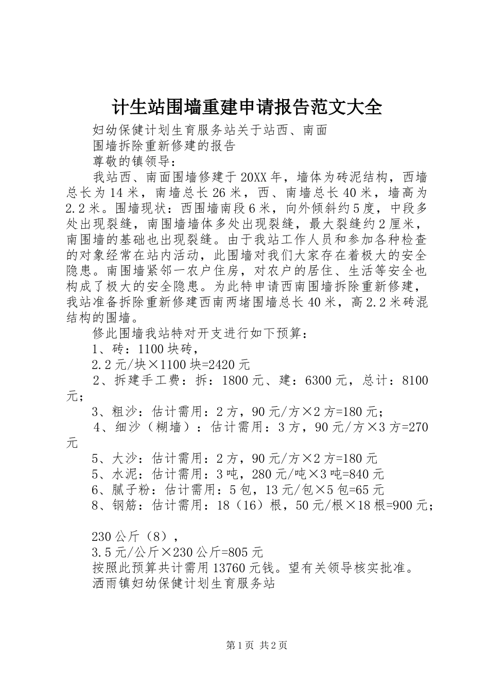 2024年计生站围墙重建申请报告范文大全_第1页