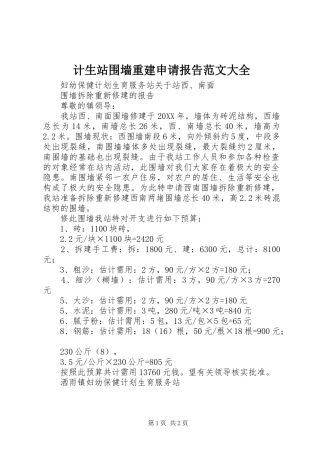 2024年计生站围墙重建申请报告范文大全