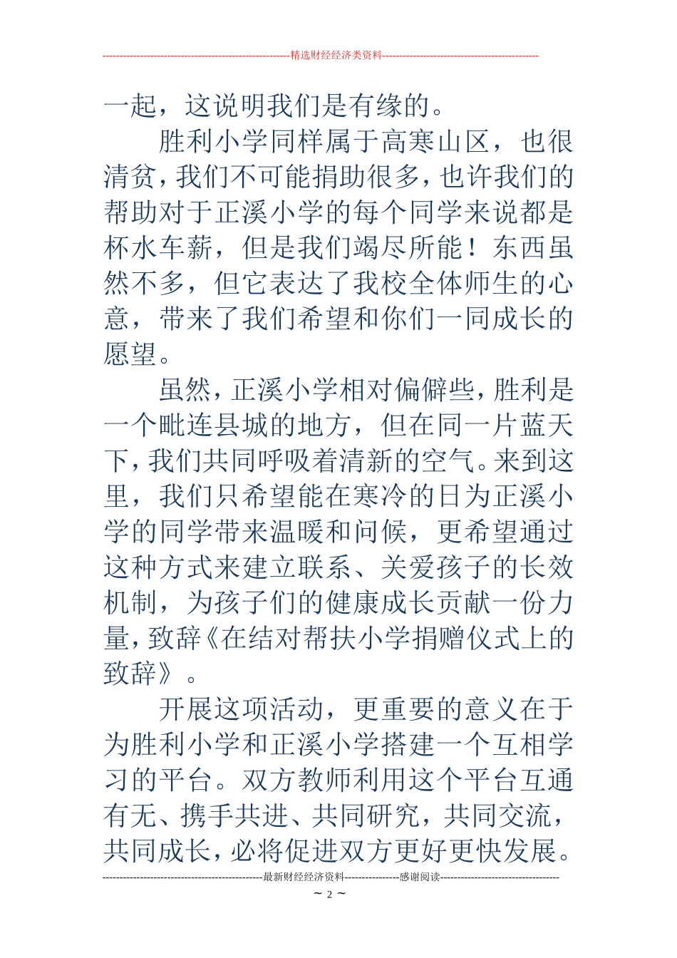 在结对帮扶小学捐赠仪式上的致辞(精选多篇)_第2页