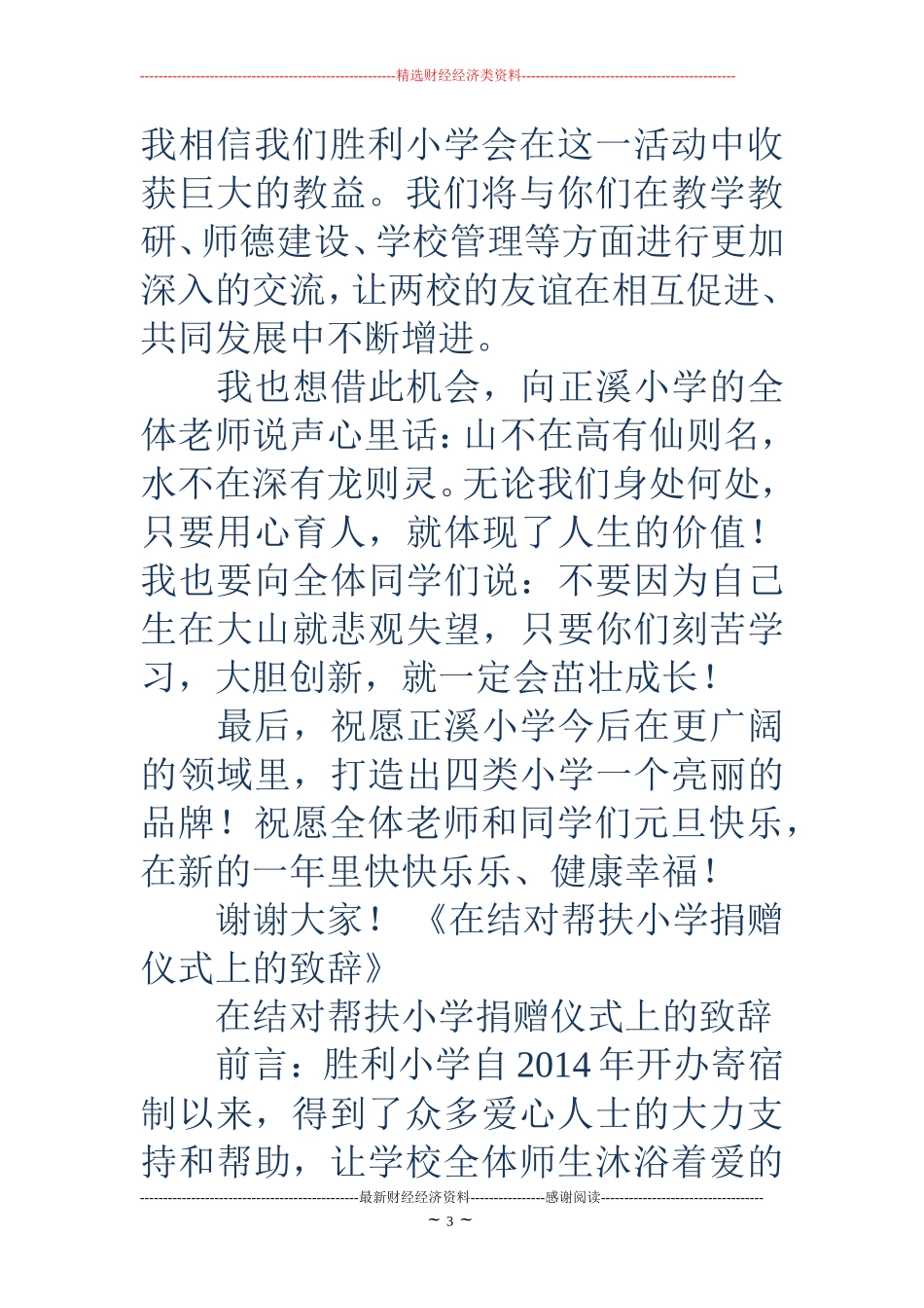 在结对帮扶小学捐赠仪式上的致辞(精选多篇)_第3页