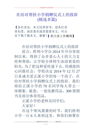 在结对帮扶小学捐赠仪式上的致辞(精选多篇)