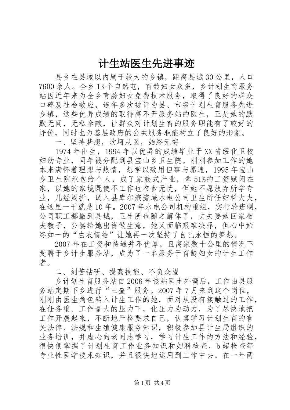 2024年计生站医生先进事迹_第1页