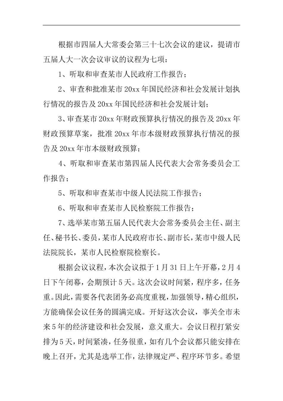 在某市第五届人民代表大会第一次会议各代表团召集人会议上的讲话_第2页