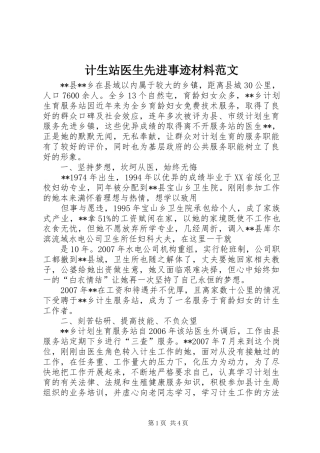 2024年计生站医生先进事迹材料范文