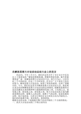 在解放思想大讨论活动总结大会上的发言-最新文档资料