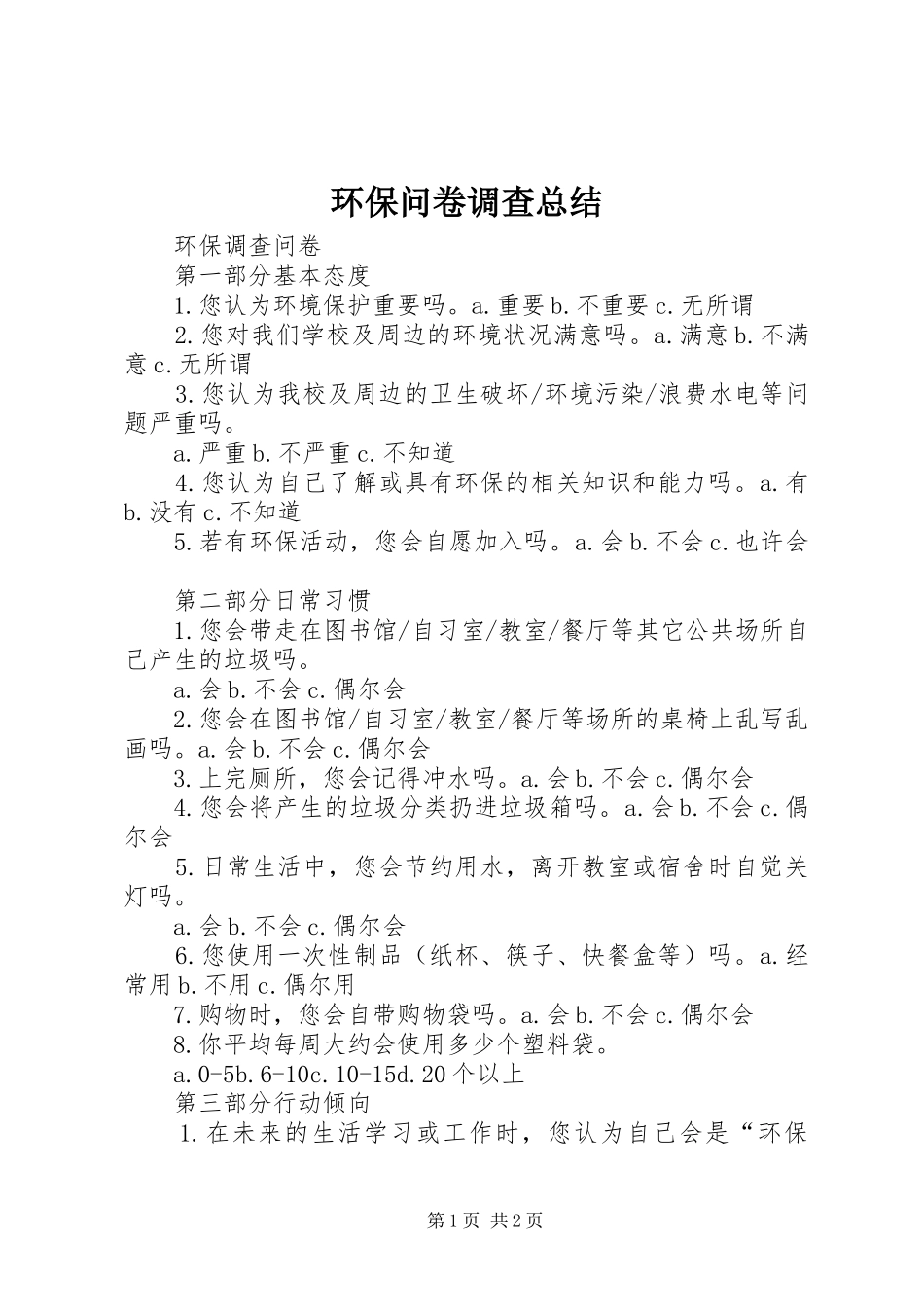 2024年环保问卷调查总结_第1页