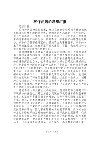 2024年环保问题的思想汇报