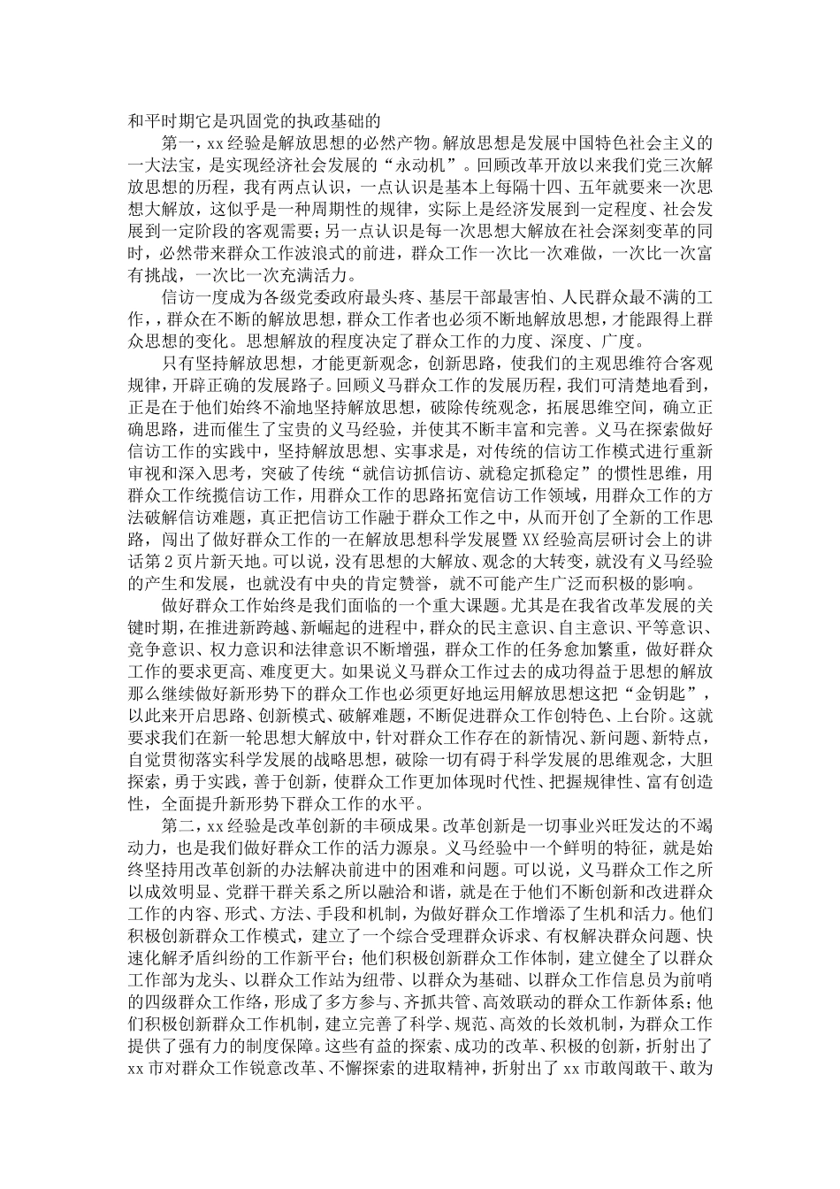 在解放思想科学发展暨XX经验高层研讨会上的讲话-精选模板_第2页