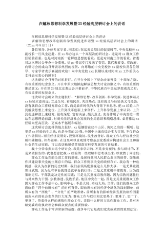 在解放思想科学发展暨XX经验高层研讨会上的讲话-精选模板